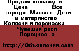 Продам коляску 2в1 › Цена ­ 10 000 - Все города, Миасс г. Дети и материнство » Коляски и переноски   . Чувашия респ.,Порецкое. с.